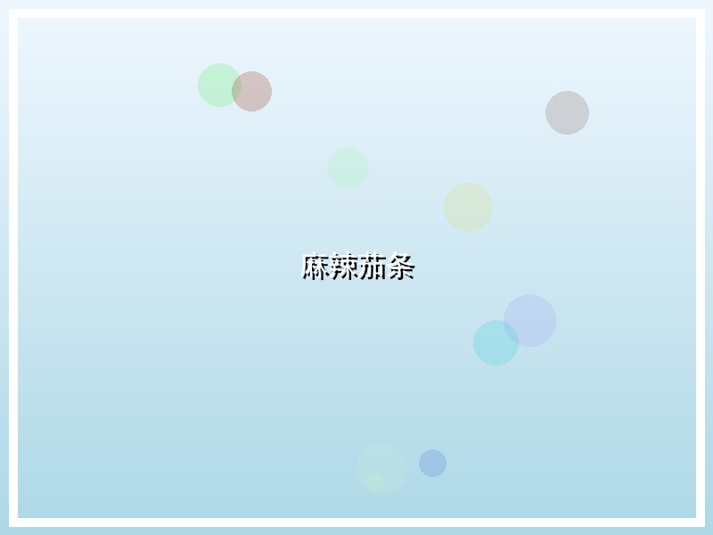 麻辣茄条