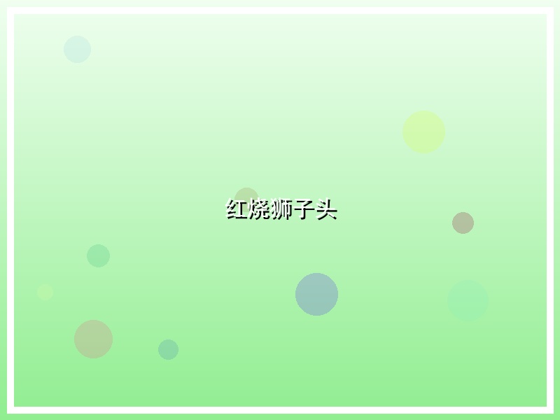 红烧狮子头