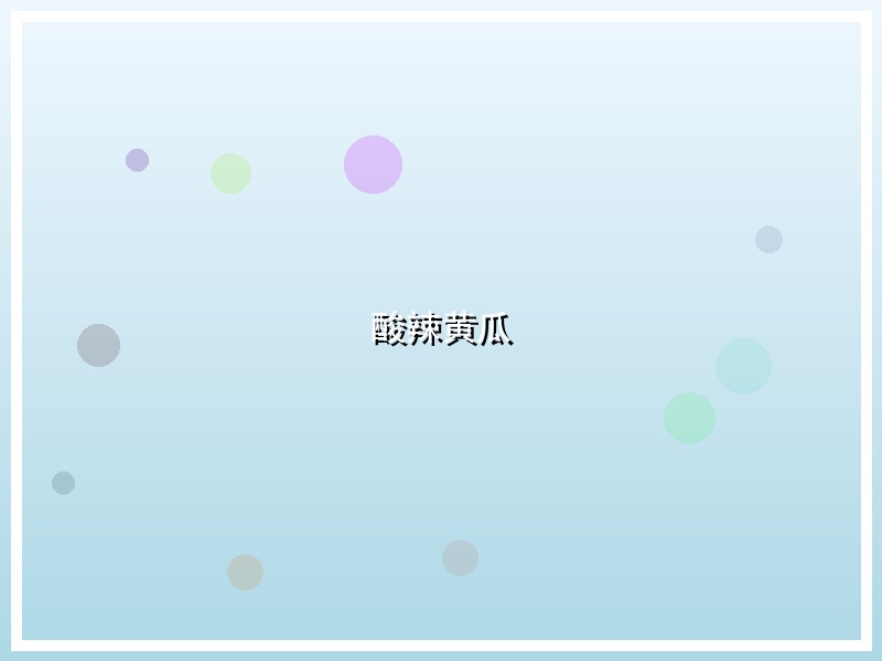 酸辣黄瓜
