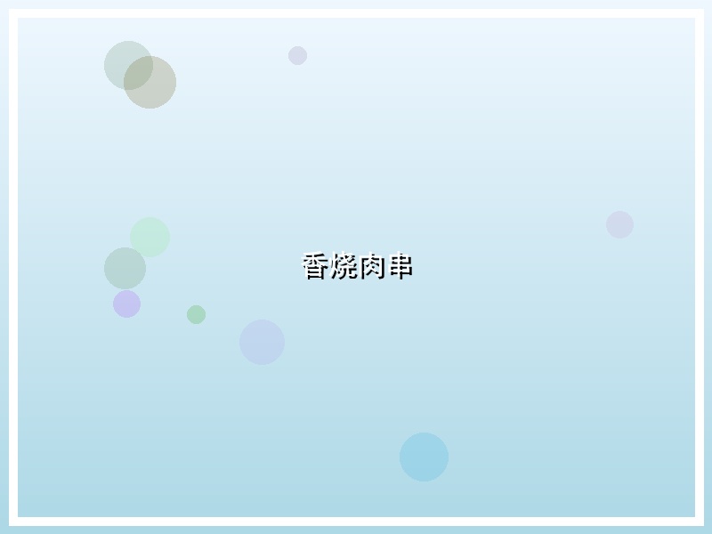 香烧肉串