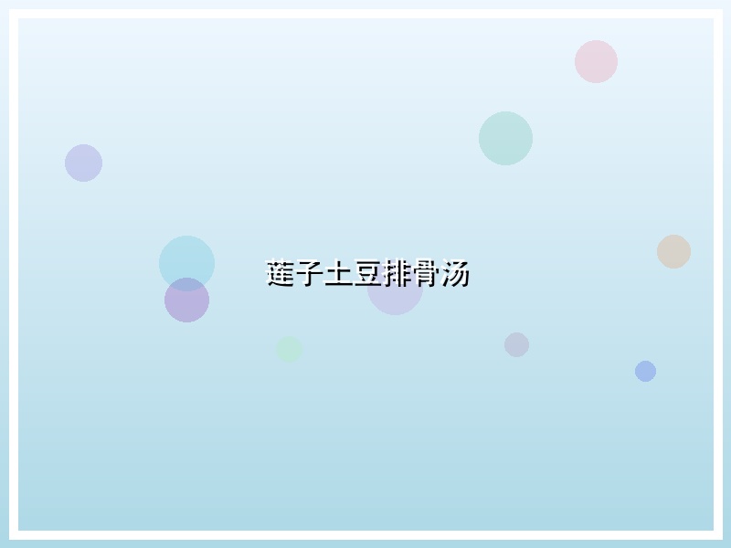 莲子土豆排骨汤