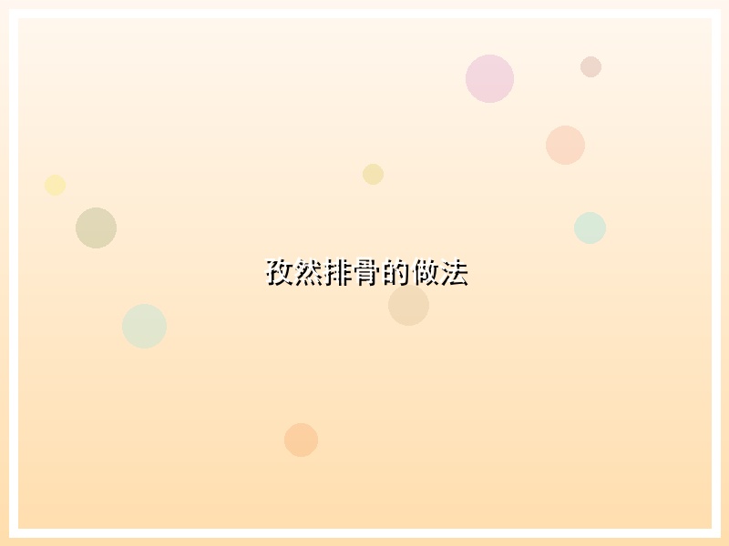 孜然排骨的做法