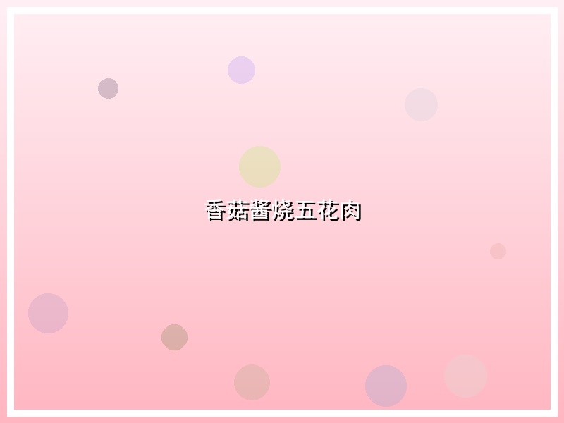 香菇酱烧五花肉