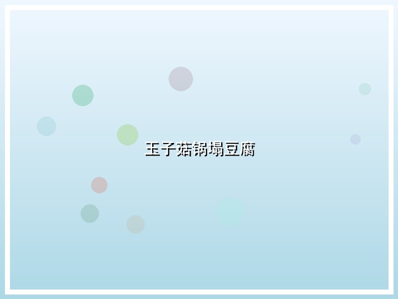 玉子菇锅塌豆腐