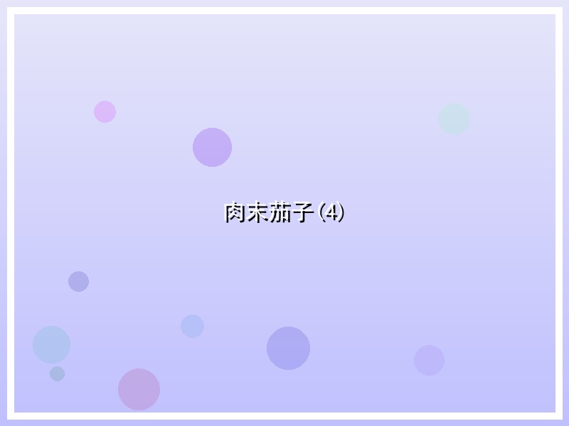 肉末茄子(4)
