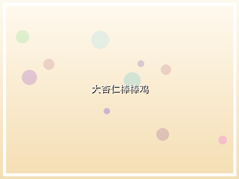 大杏仁棒棒鸡