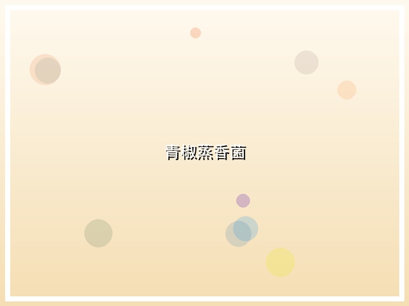 青椒蒸香菌