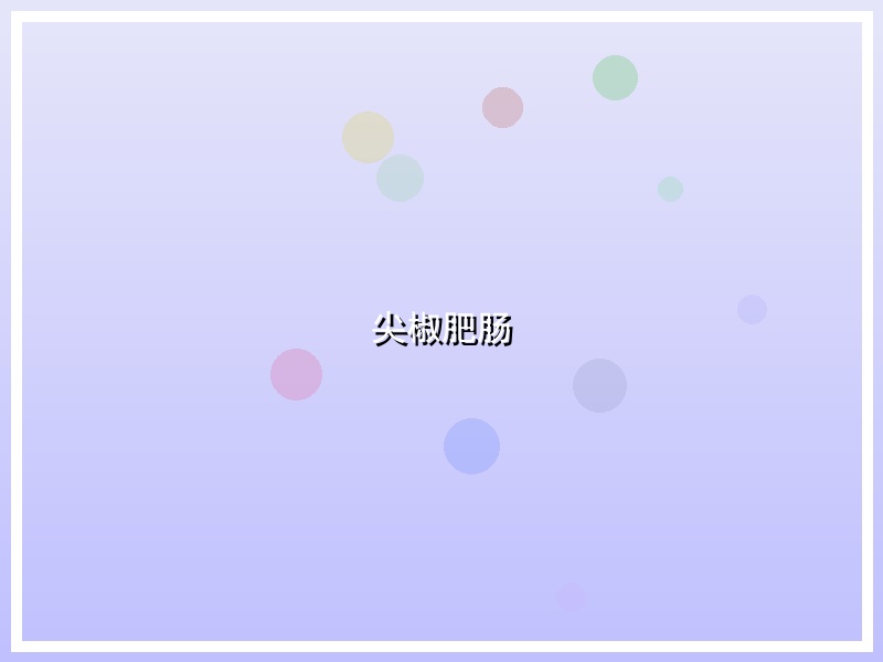尖椒肥肠