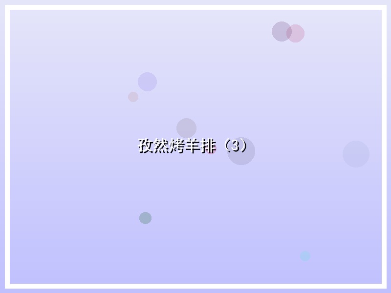 孜然烤羊排（3）