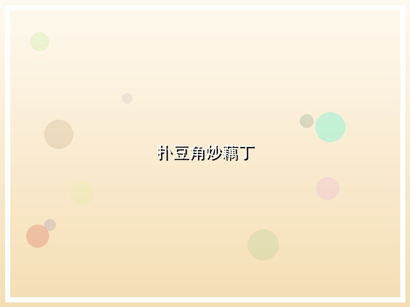 扑豆角炒藕丁