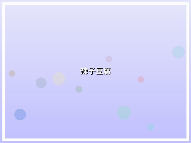 辣子豆腐