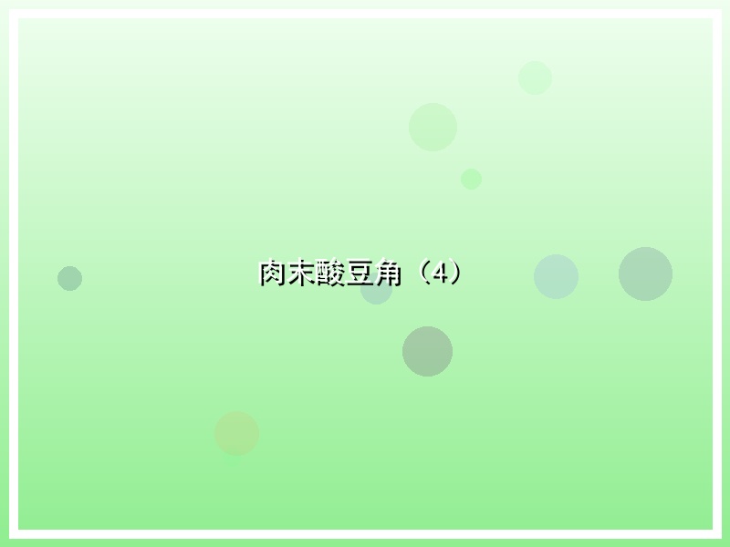 肉末酸豆角（4）