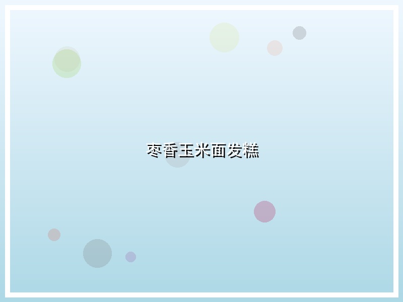 枣香玉米面发糕