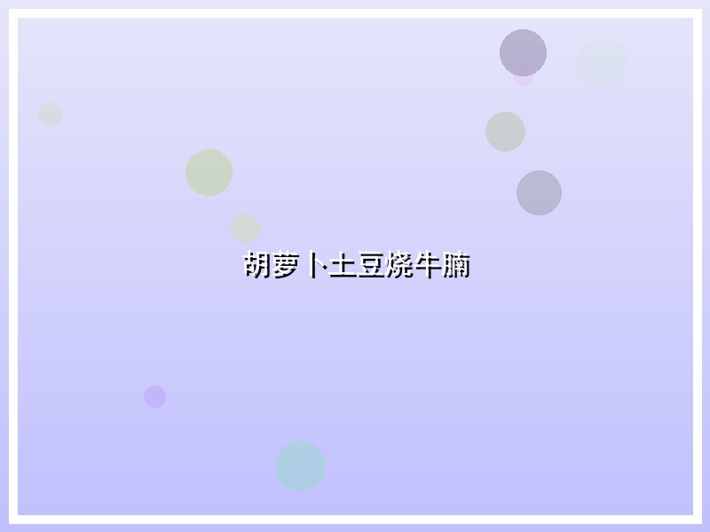 胡萝卜土豆烧牛腩