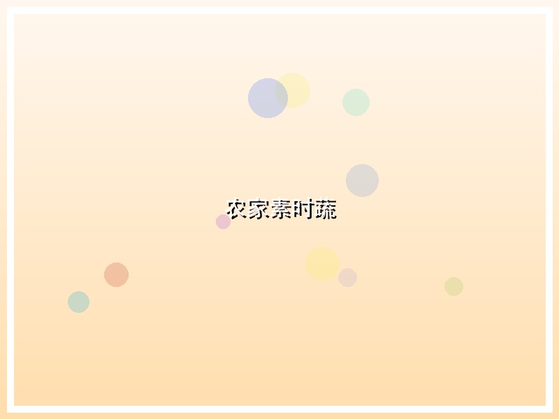 农家素时蔬