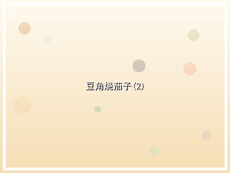豆角烧茄子(2)
