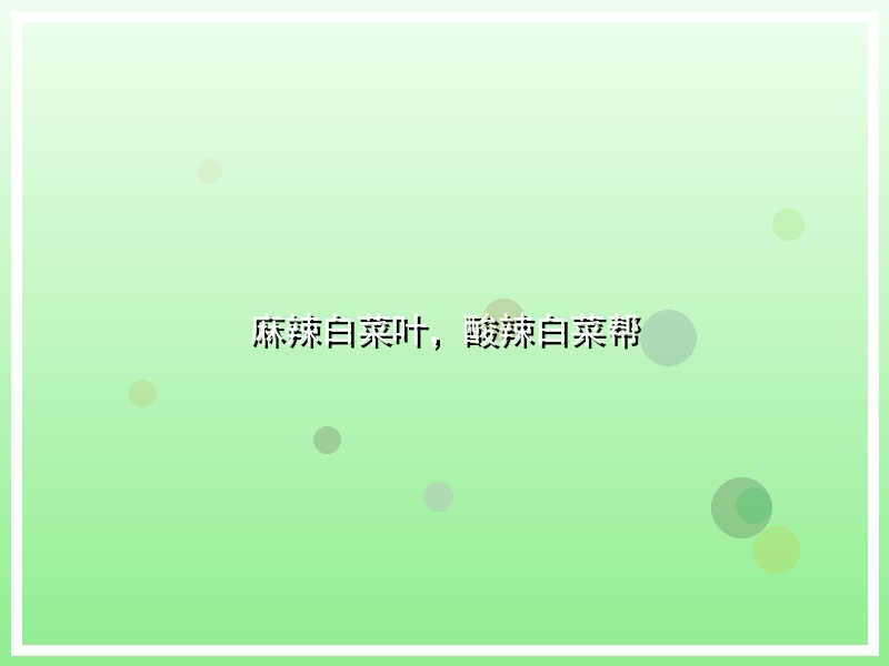 麻辣白菜叶，酸辣白菜帮
