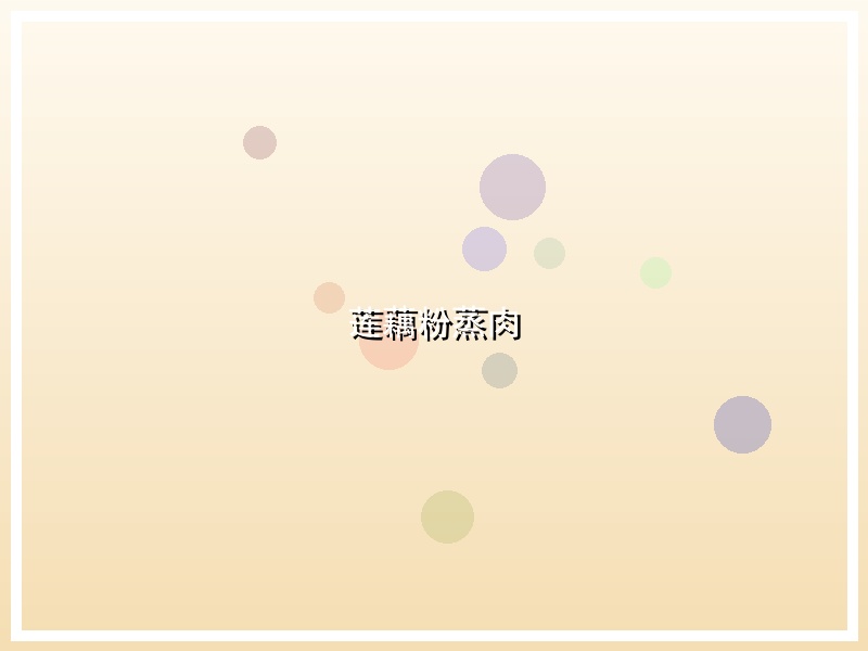 莲藕粉蒸肉