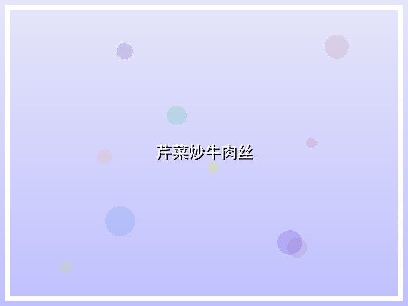 芹菜炒牛肉丝