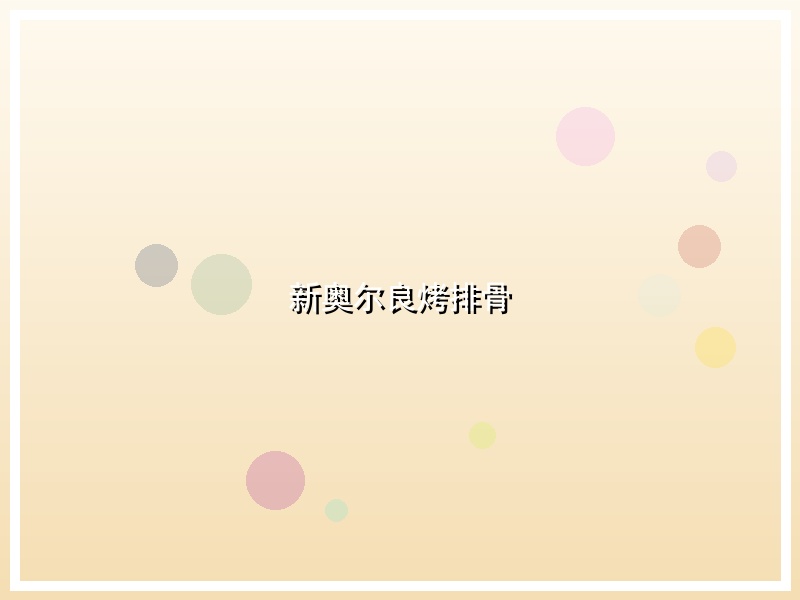 新奥尔良烤排骨