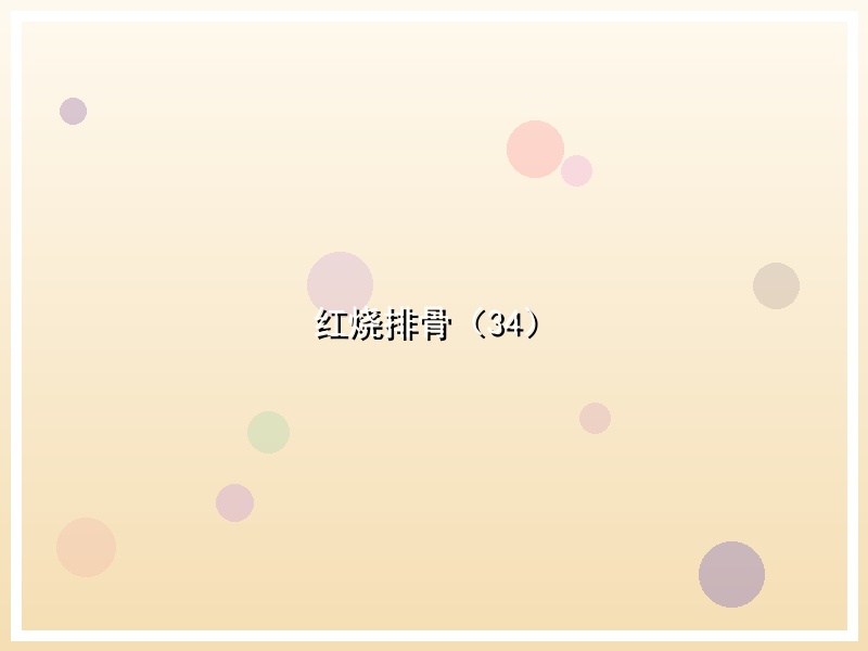 红烧排骨（34）