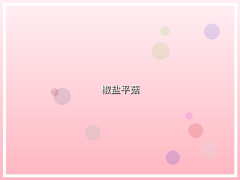椒盐平菇