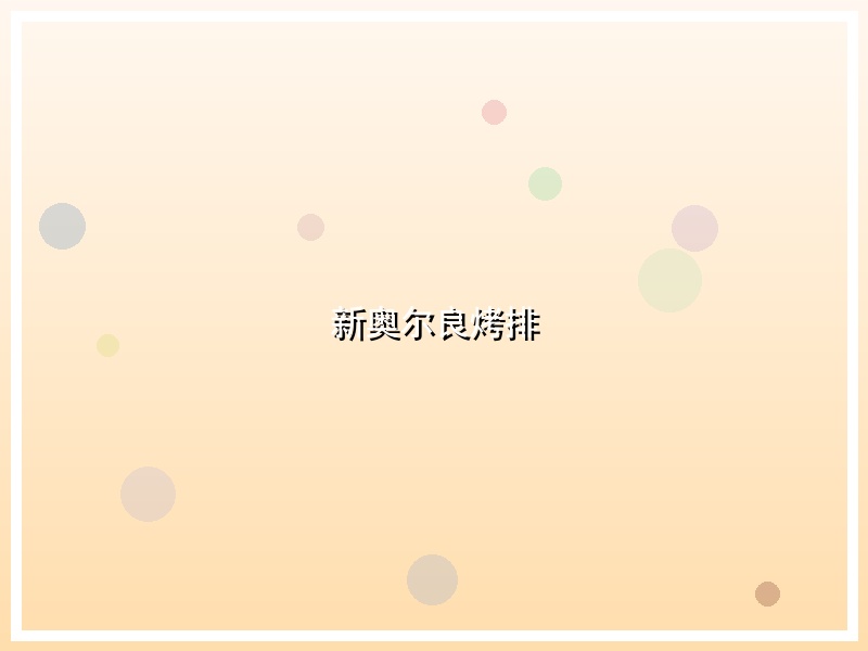 新奥尔良烤排