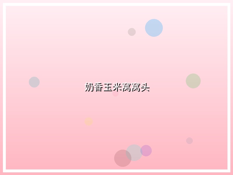 奶香玉米窝窝头
