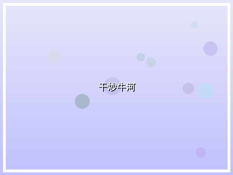 干炒牛河