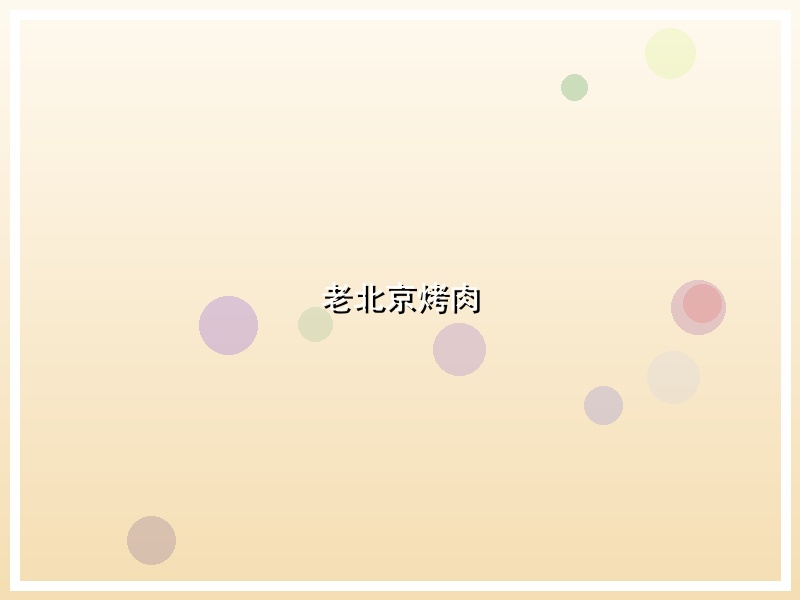老北京烤肉