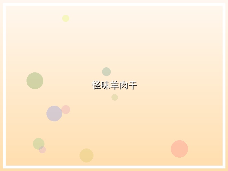 怪味羊肉干