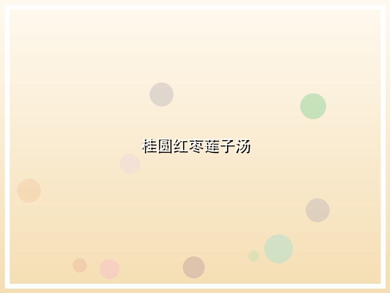 桂圆红枣莲子汤
