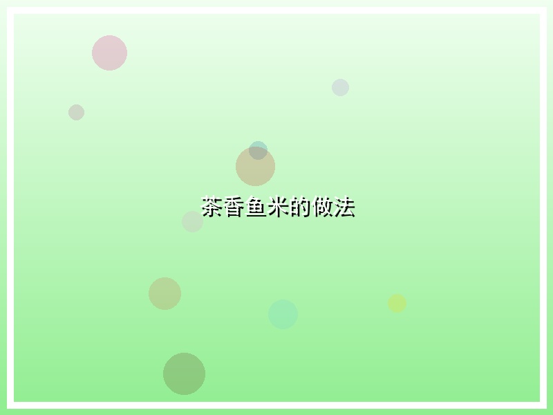 茶香鱼米的做法