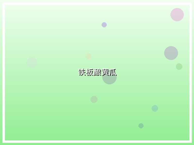 铁板酿黄瓜