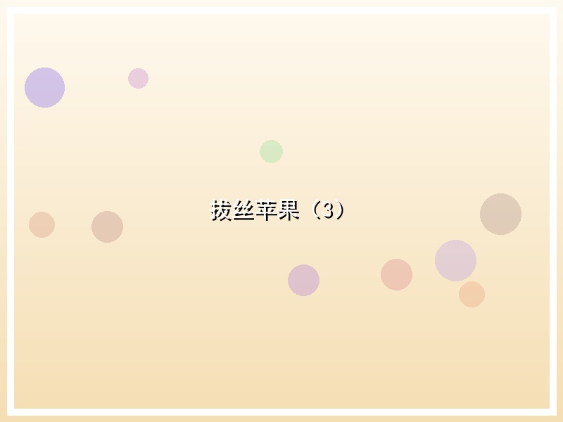 拔丝苹果（3）