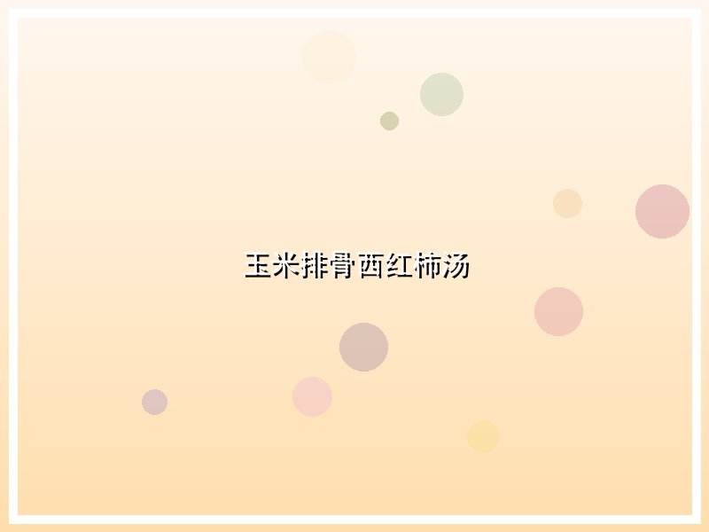 玉米排骨西红柿汤