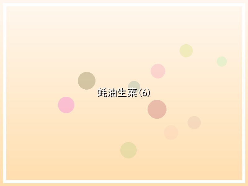蚝油生菜(6)