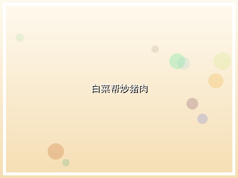 白菜帮炒猪肉