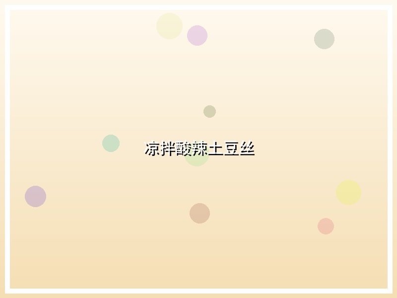 凉拌酸辣土豆丝