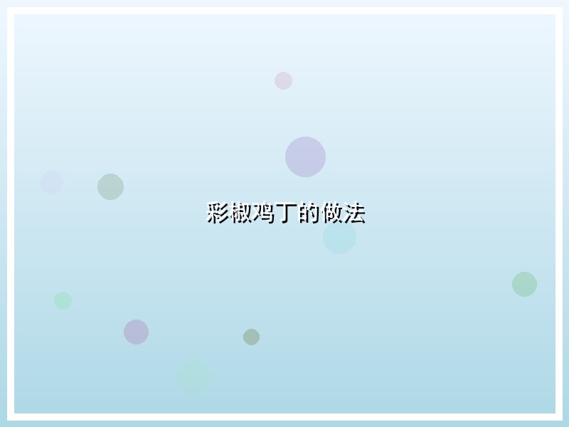 彩椒鸡丁的做法