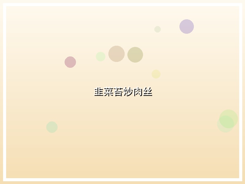 韭菜苔炒肉丝