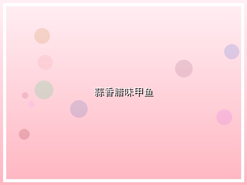蒜香腊味甲鱼