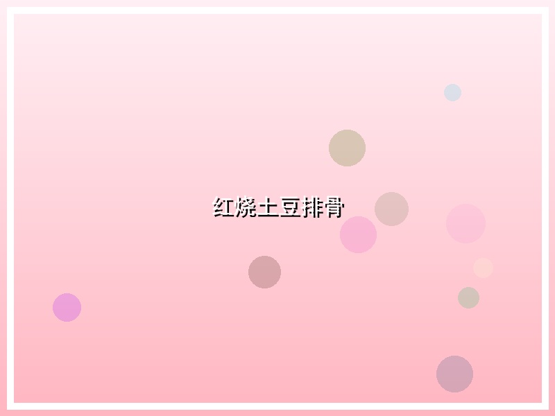 红烧土豆排骨