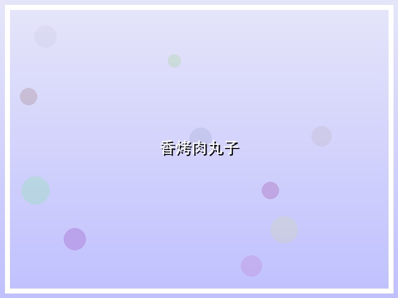 香烤肉丸子