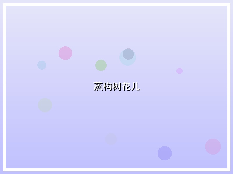 蒸构树花儿