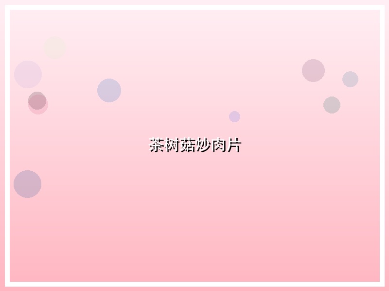 茶树菇炒肉片
