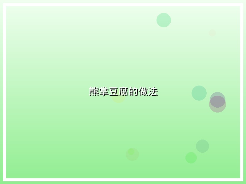 熊掌豆腐的做法