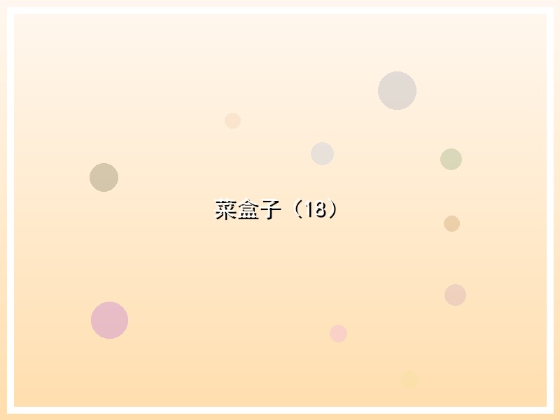 菜盒子（18）