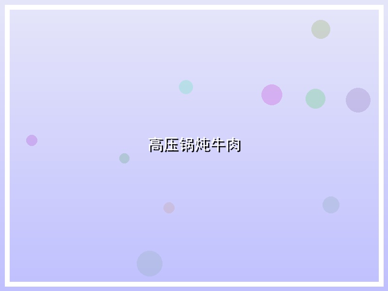 高压锅炖牛肉