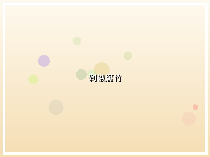 剁椒腐竹